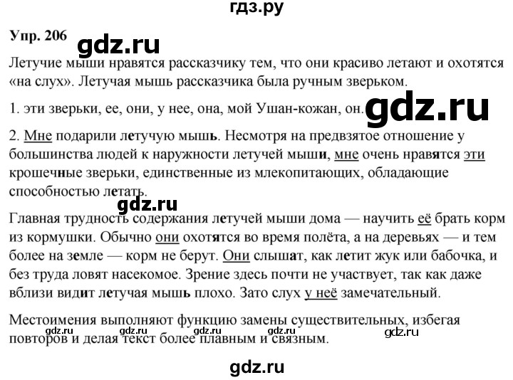 ГДЗ по русскому языку 6 класс Рыбченкова   часть 2 / упражнение - 206, Решебник 2024