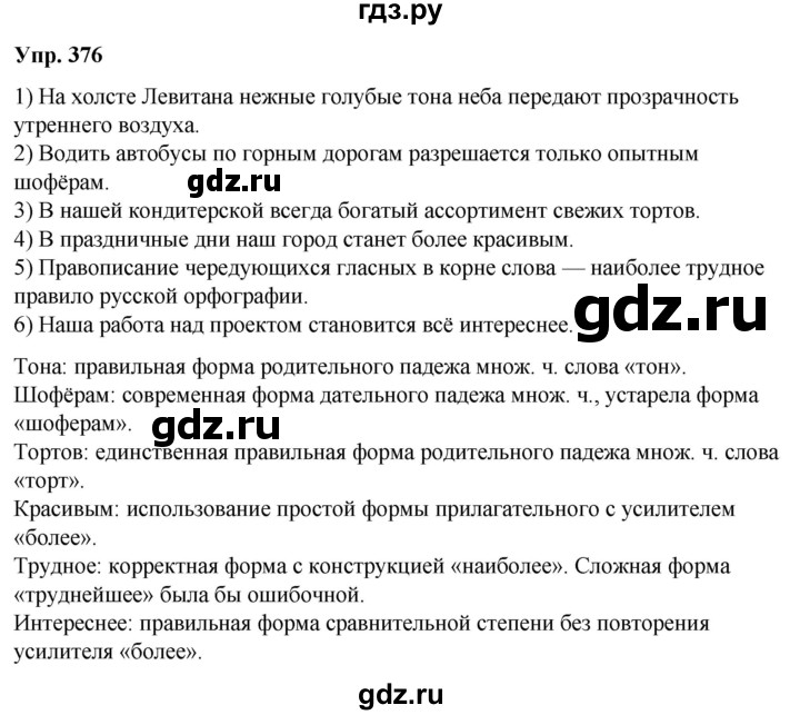 ГДЗ по русскому языку 6 класс Рыбченкова   часть 2 / упражнение - 376, Решебник 2024
