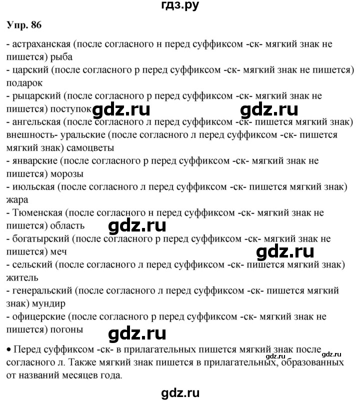 ГДЗ по русскому языку 6 класс Рыбченкова   часть 2 / упражнение - 86, Решебник 2024