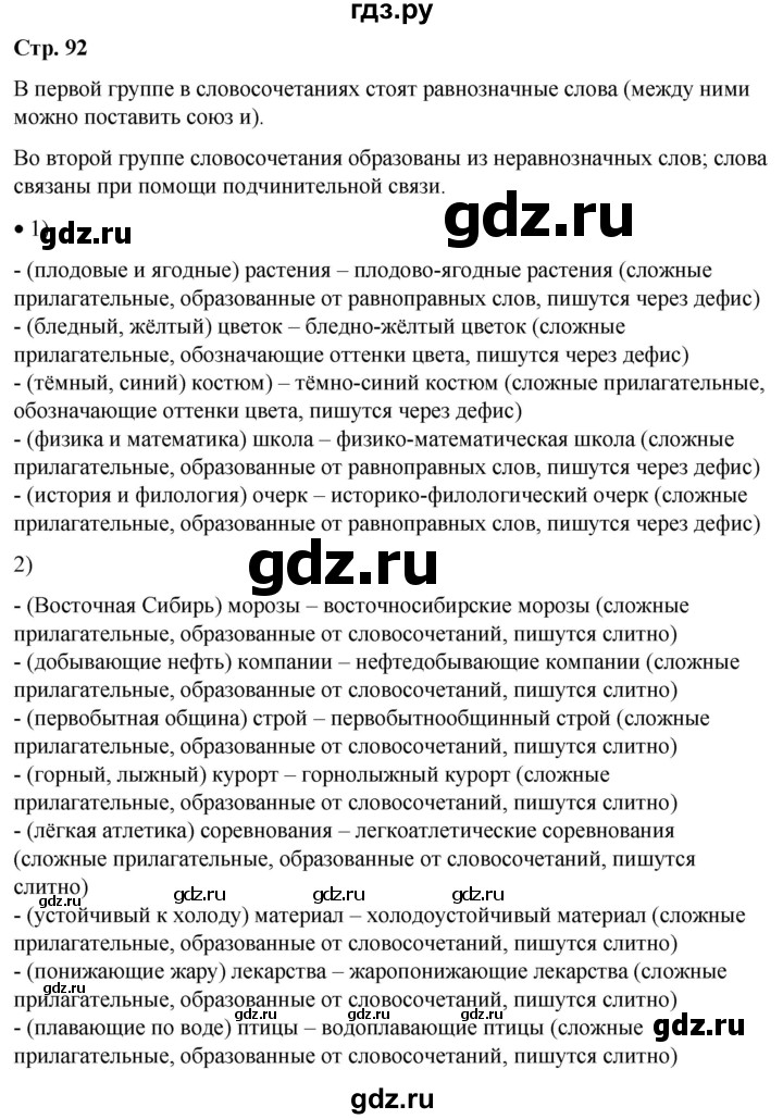 ГДЗ по русскому языку 6 класс Рыбченкова   часть 2 / упражнение - 92, Решебник 2024