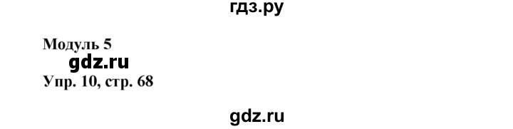 ГДЗ по английскому языку 8 класс Ваулина тренировочные упражнения Spotlight  страница - 68, Решебник