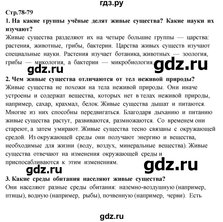 ГДЗ по окружающему миру 3 класс Ивченкова   часть 1 (страница) - 78, Решебник