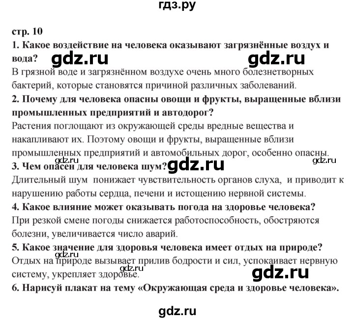 ГДЗ по окружающему миру 3 класс  Ивченкова   часть 2 Потапов (страницы) - 10, Решебник