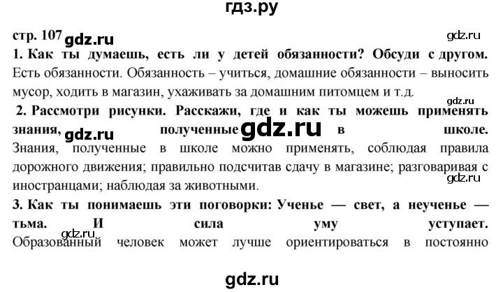ГДЗ по окружающему миру 3 класс  Ивченкова   часть 2 Потапов (страницы) - 107, Решебник