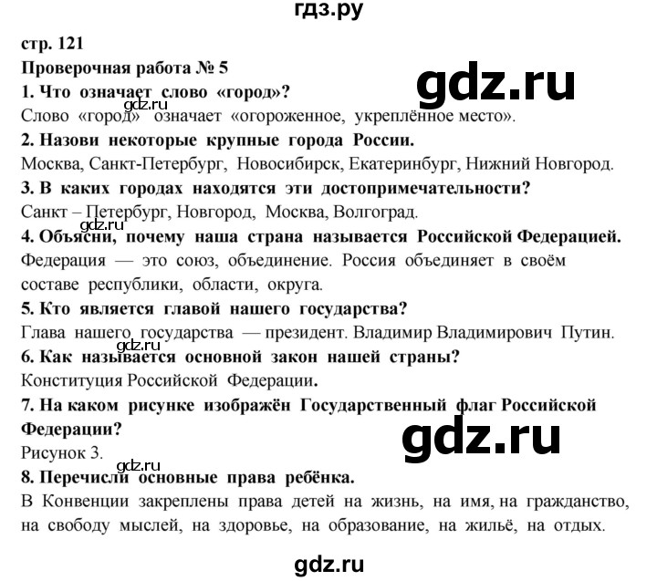 ГДЗ по окружающему миру 3 класс  Ивченкова   часть 2 Потапов (страницы) - 121, Решебник