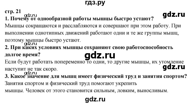 ГДЗ по окружающему миру 3 класс  Ивченкова   часть 2 Потапов (страницы) - 21, Решебник