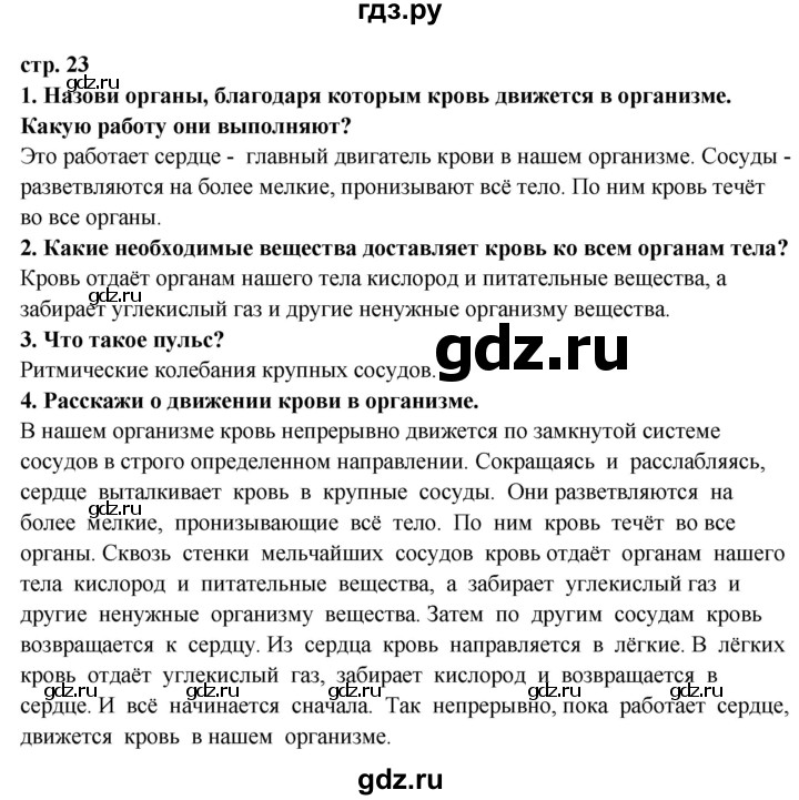ГДЗ по окружающему миру 3 класс  Ивченкова   часть 2 Потапов (страницы) - 23, Решебник