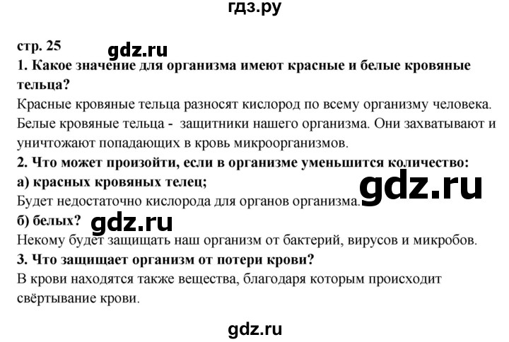 ГДЗ по окружающему миру 3 класс  Ивченкова   часть 2 Потапов (страницы) - 25, Решебник