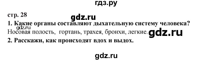 ГДЗ по окружающему миру 3 класс  Ивченкова   часть 2 Потапов (страницы) - 28, Решебник