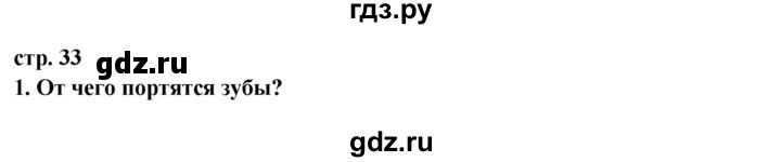 ГДЗ по окружающему миру 3 класс  Ивченкова   часть 2 Потапов (страницы) - 33, Решебник