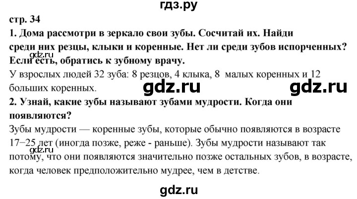 ГДЗ по окружающему миру 3 класс  Ивченкова   часть 2 Потапов (страницы) - 34, Решебник