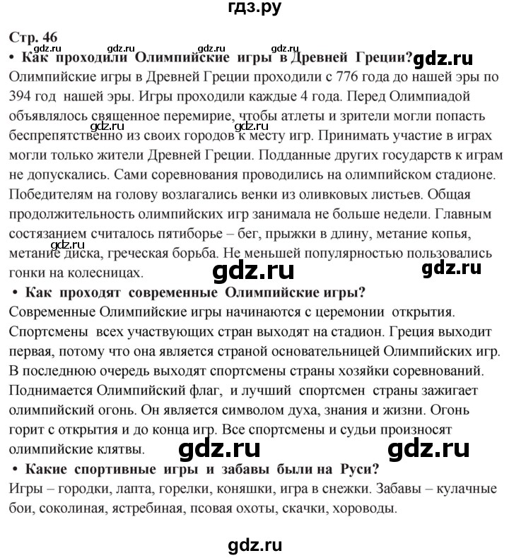 ГДЗ по окружающему миру 3 класс  Ивченкова   часть 2 Потапов (страницы) - 46, Решебник