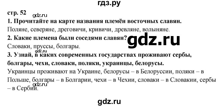 ГДЗ по окружающему миру 3 класс Ивченкова   часть 2 (страница) - 52, Решебник