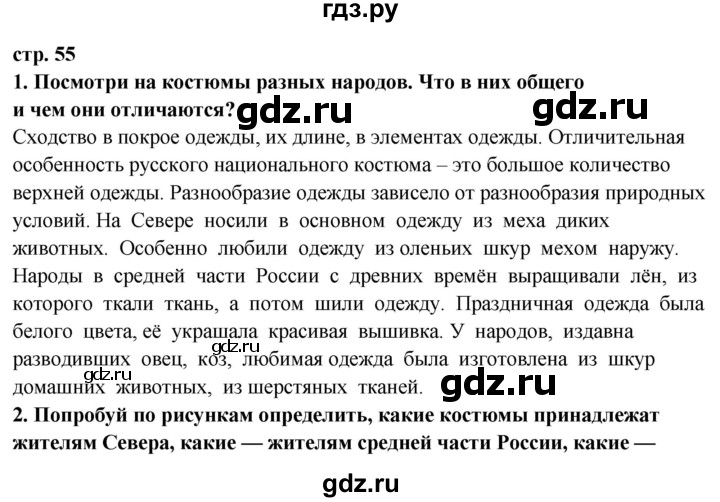 ГДЗ по окружающему миру 3 класс  Ивченкова   часть 2 Потапов (страницы) - 55, Решебник