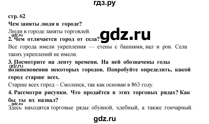 ГДЗ по окружающему миру 3 класс  Ивченкова   часть 2 Потапов (страницы) - 62, Решебник