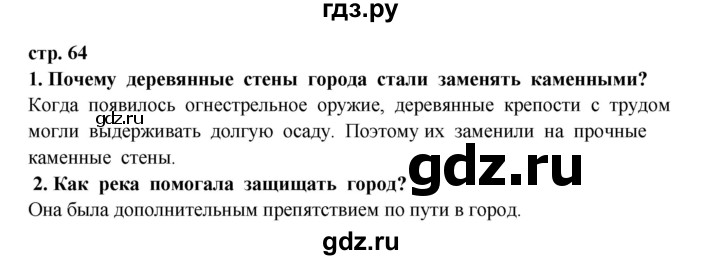 ГДЗ по окружающему миру 3 класс  Ивченкова   часть 2 Потапов (страницы) - 64, Решебник