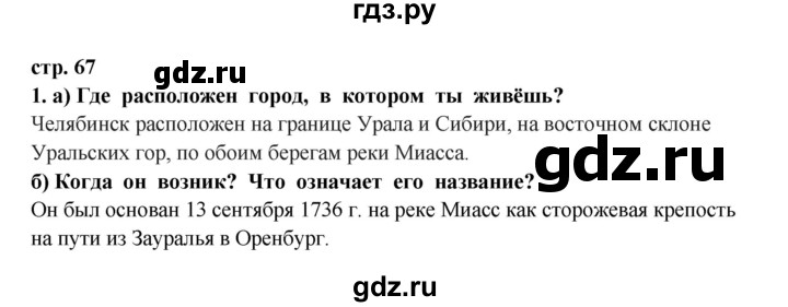 ГДЗ по окружающему миру 3 класс  Ивченкова   часть 2 Потапов (страницы) - 67, Решебник