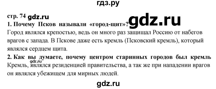 ГДЗ по окружающему миру 3 класс  Ивченкова   часть 2 Потапов (страницы) - 74, Решебник
