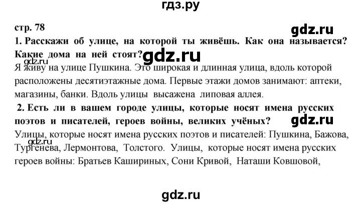 ГДЗ по окружающему миру 3 класс  Ивченкова   часть 2 Потапов (страницы) - 78, Решебник
