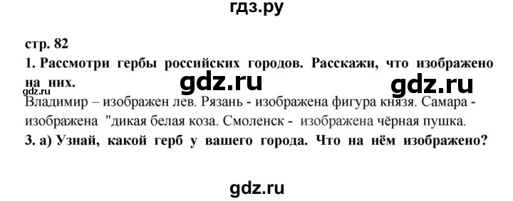 ГДЗ по окружающему миру 3 класс  Ивченкова   часть 2 Потапов (страницы) - 82, Решебник