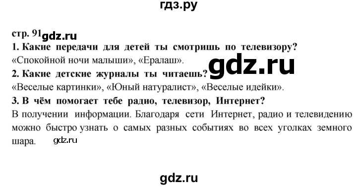 ГДЗ по окружающему миру 3 класс Ивченкова   часть 2 (страница) - 91, Решебник