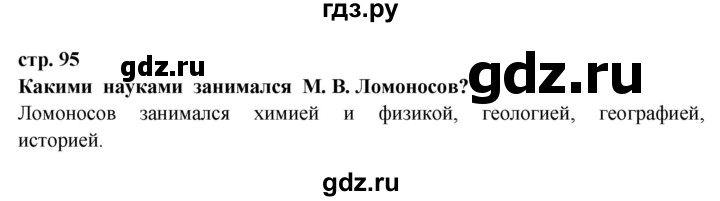 ГДЗ по окружающему миру 3 класс  Ивченкова   часть 2 Потапов (страницы) - 95, Решебник