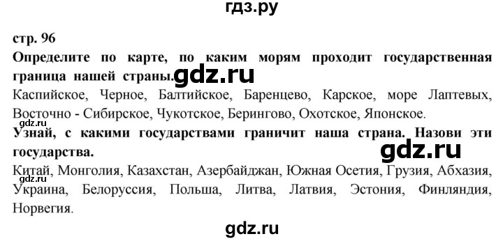 ГДЗ по окружающему миру 3 класс  Ивченкова   часть 2 Потапов (страницы) - 96, Решебник