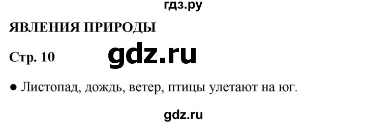 ГДЗ по окружающему миру 3 класс Потапов   часть 1. страница - 10, Решебник 2023