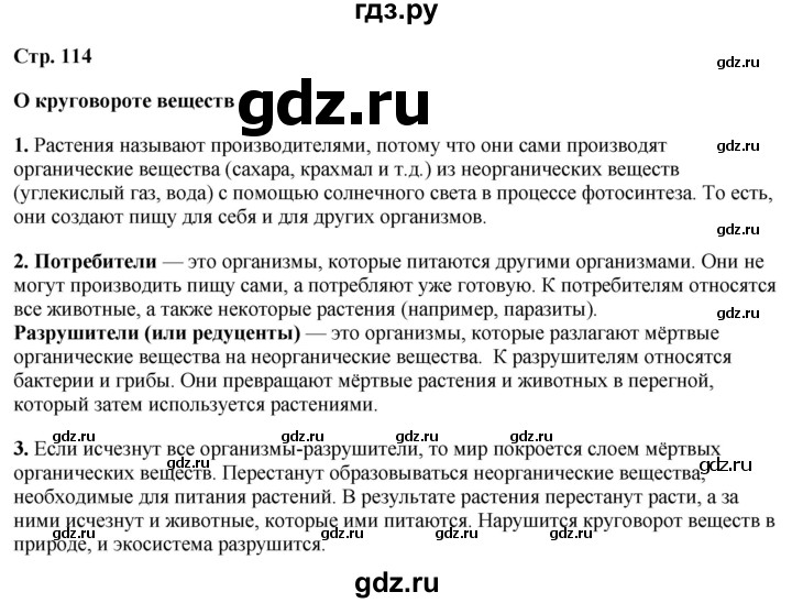 ГДЗ по окружающему миру 3 класс Потапов   часть 1. страница - 114, Решебник 2023