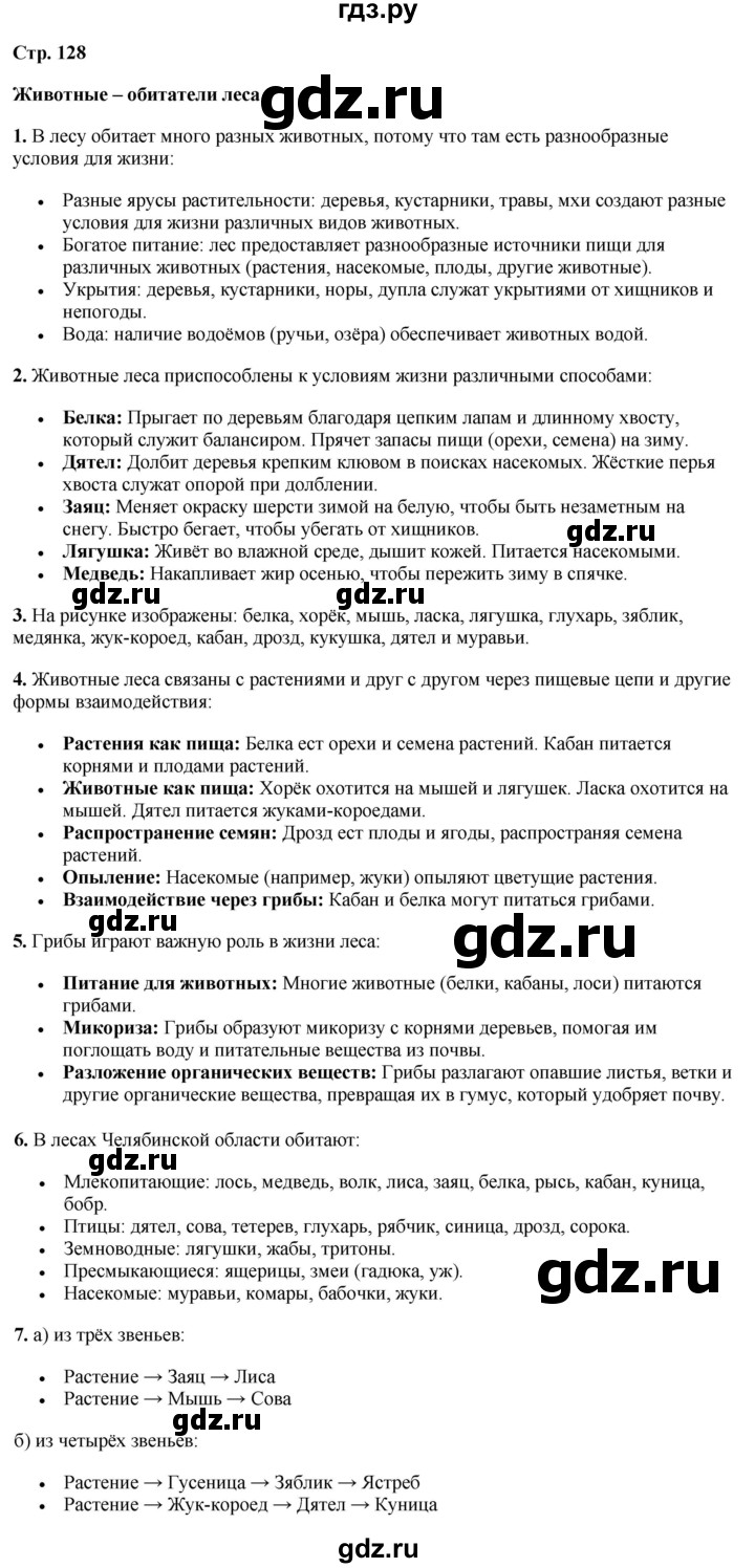 ГДЗ по окружающему миру 3 класс Потапов   часть 1. страница - 128, Решебник 2023