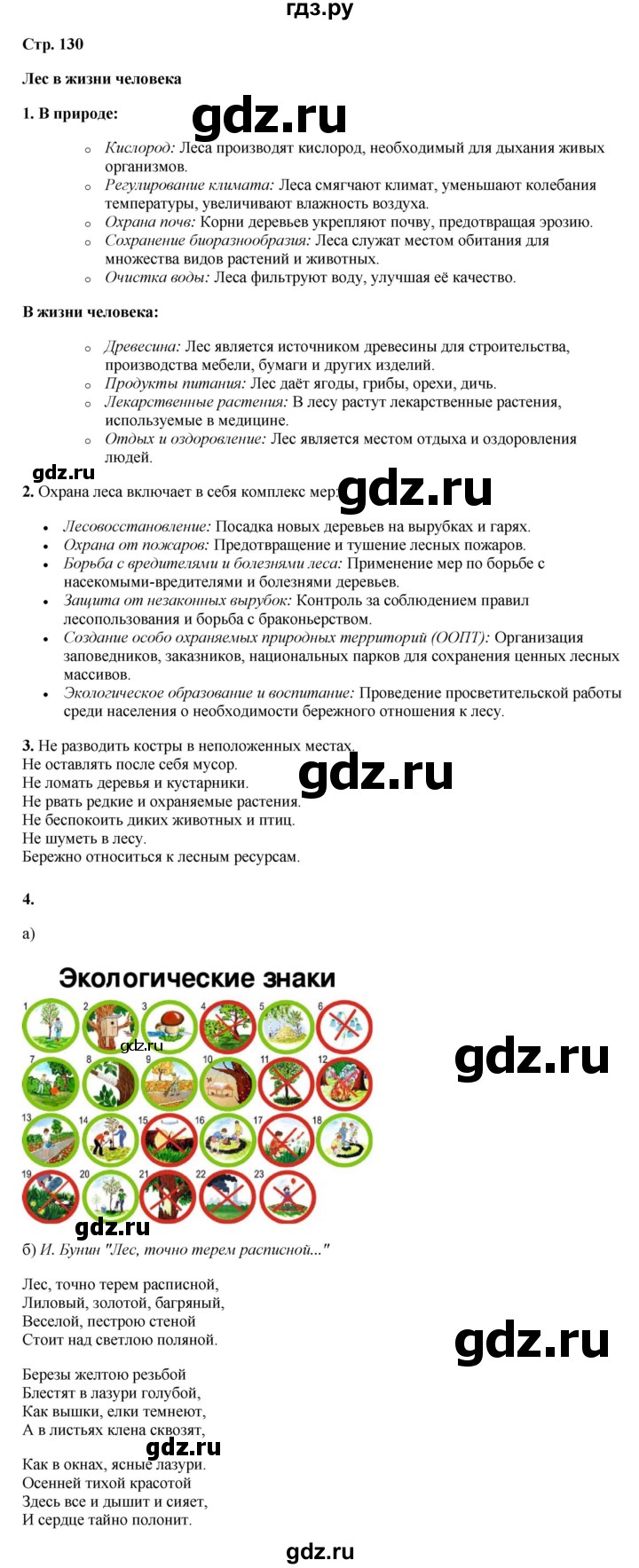 ГДЗ по окружающему миру 3 класс Потапов   часть 1. страница - 130, Решебник 2023