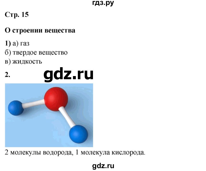 ГДЗ по окружающему миру 3 класс Потапов   часть 1. страница - 15, Решебник 2023