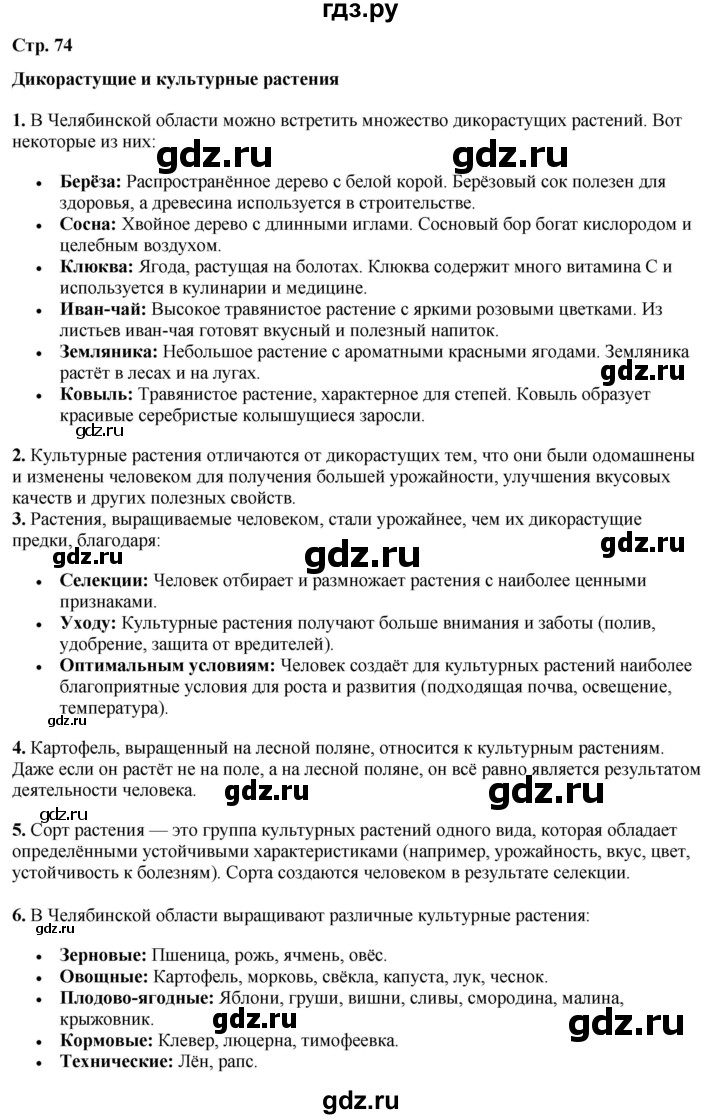 ГДЗ по окружающему миру 3 класс Потапов   часть 1. страница - 74, Решебник 2023