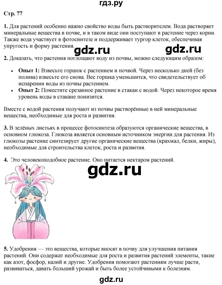 ГДЗ по окружающему миру 3 класс Потапов   часть 1. страница - 77, Решебник 2023