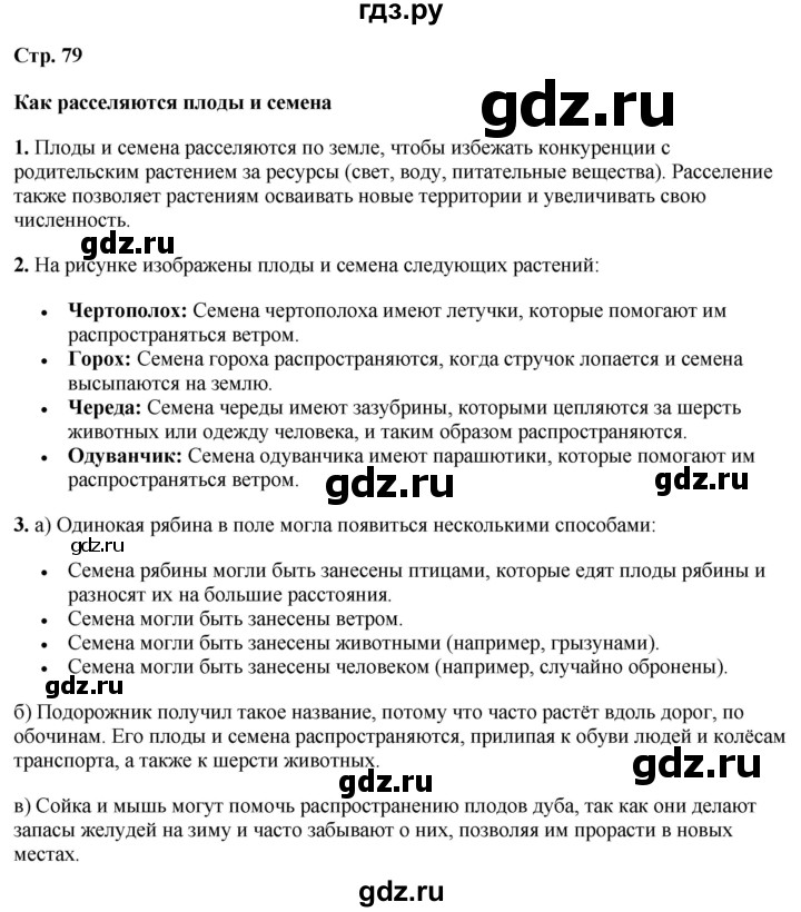 ГДЗ по окружающему миру 3 класс Потапов   часть 1. страница - 79, Решебник 2023