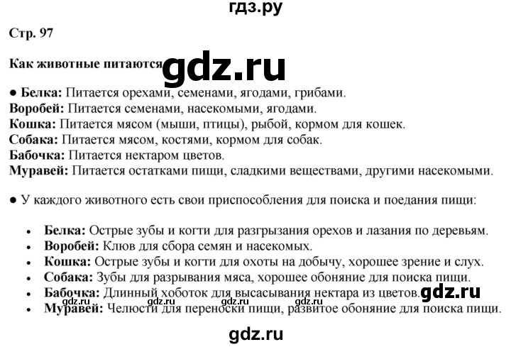 ГДЗ по окружающему миру 3 класс Потапов   часть 1. страница - 97, Решебник 2023