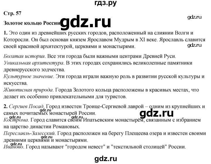 ГДЗ по окружающему миру 3 класс Потапов   часть 2. страница - 57, Решебник 2023