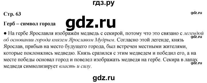 ГДЗ по окружающему миру 3 класс Потапов   часть 2. страница - 63, Решебник 2023
