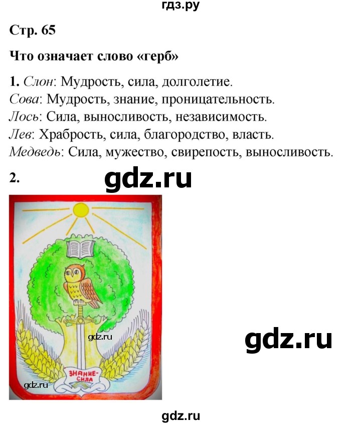 ГДЗ по окружающему миру 3 класс Потапов   часть 2. страница - 65, Решебник 2023