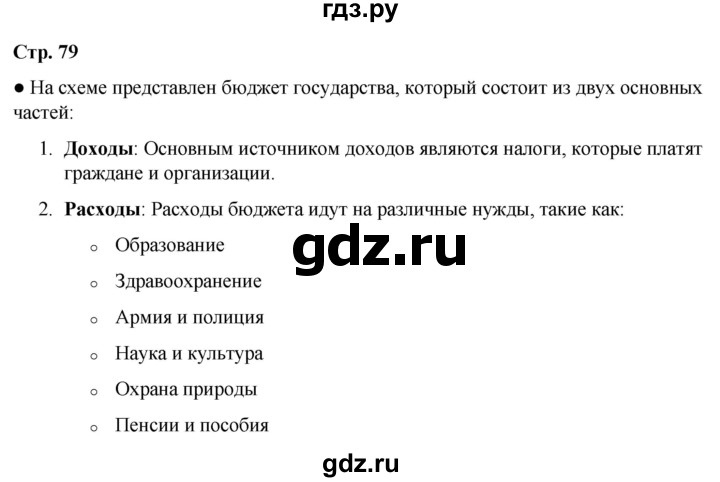 ГДЗ по окружающему миру 3 класс Потапов   часть 2. страница - 79, Решебник 2023