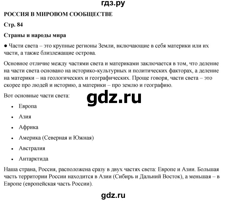ГДЗ по окружающему миру 3 класс Потапов   часть 2. страница - 84, Решебник 2023