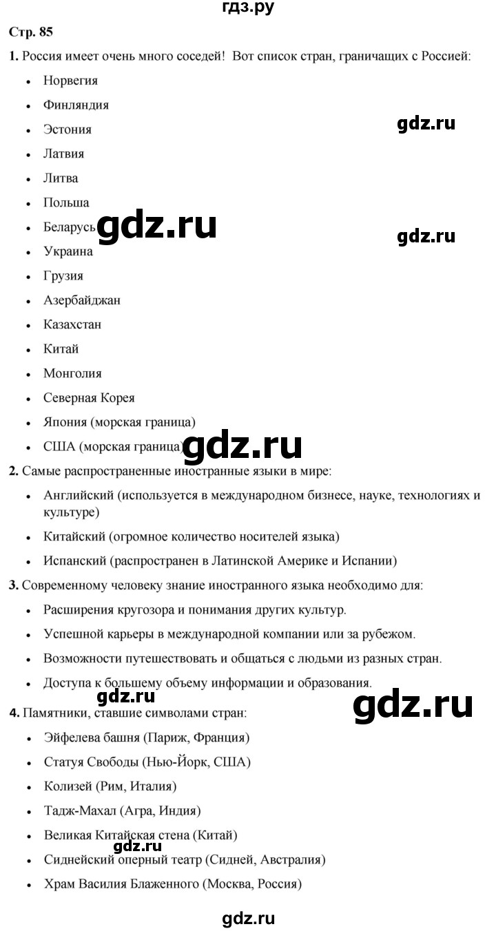 ГДЗ по окружающему миру 3 класс Потапов   часть 2. страница - 85, Решебник 2023