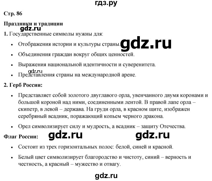 ГДЗ по окружающему миру 3 класс Потапов   часть 2. страница - 86, Решебник 2023