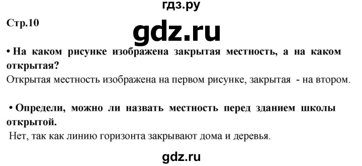 ГДЗ по окружающему миру 3 класс Потапов   часть 1. страница - 10, Решебник 2015