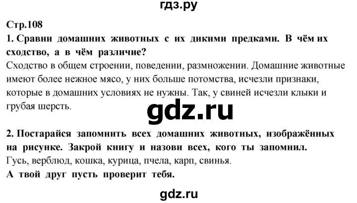 ГДЗ по окружающему миру 3 класс Потапов   часть 1. страница - 108, Решебник 2015