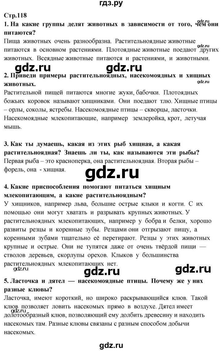 ГДЗ по окружающему миру 3 класс Потапов   часть 1. страница - 118, Решебник 2015