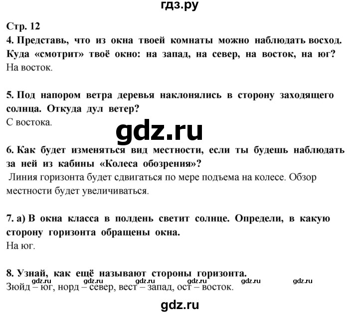 ГДЗ по окружающему миру 3 класс Потапов   часть 1. страница - 12, Решебник 2015