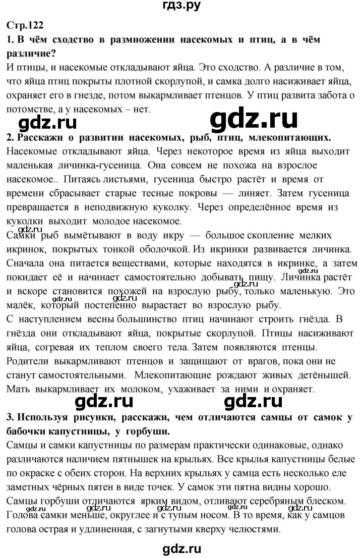 ГДЗ по окружающему миру 3 класс Потапов   часть 1. страница - 122, Решебник 2015