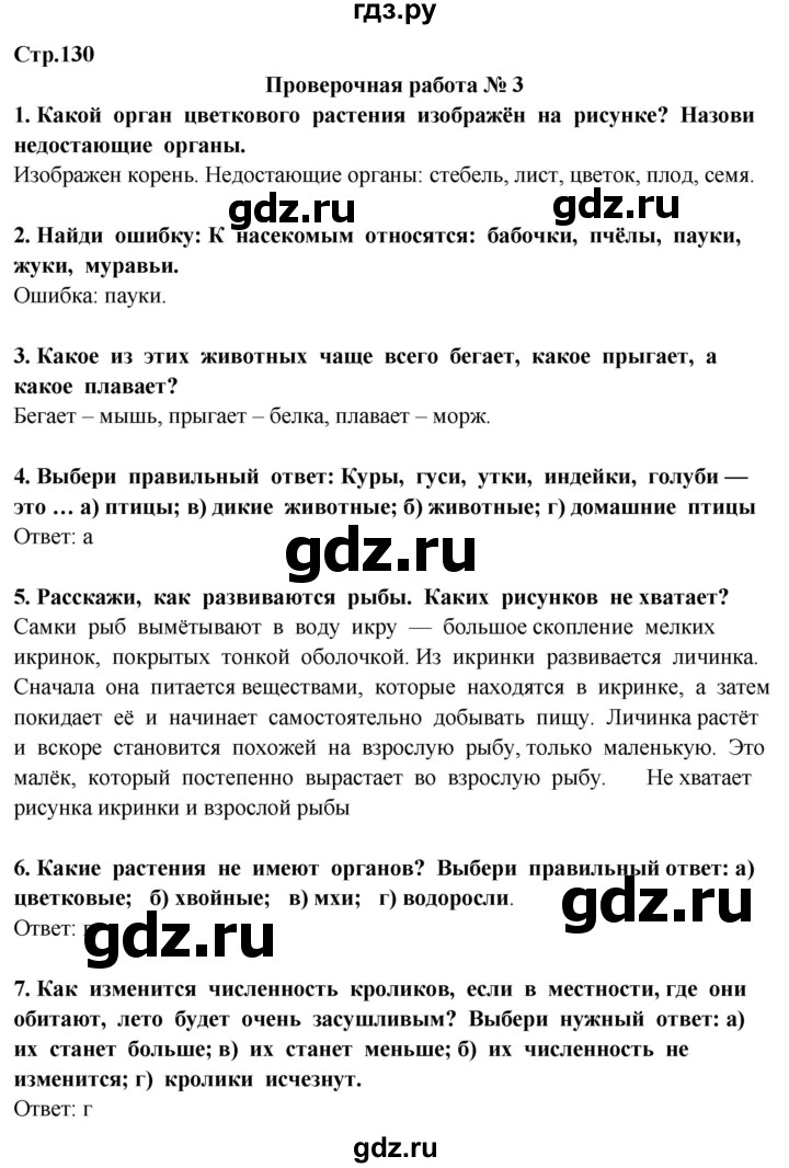 ГДЗ по окружающему миру 3 класс Потапов   часть 1. страница - 130, Решебник 2015