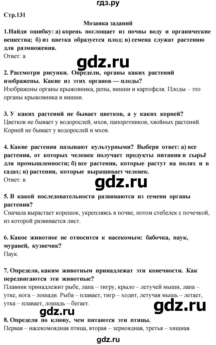 ГДЗ по окружающему миру 3 класс Потапов   часть 1. страница - 131, Решебник 2015